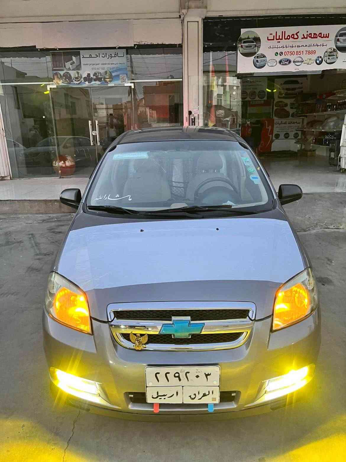 بەناوی خودای گەورە شۆڤرلێت اڤیۆ ماشاءاللە لە ماڵەکە تامی یەک سفڕی دەدا سەیارەکە ١١ سالە لای خۆمانە سەیارەکە پینج پارچەی سبوغە باقیدی بەشەرتی ئەوەی برتە لای وەستای برێ سفڕە ماشاءاللە هەزار ماشاءاللە داوای ٥٥ وەرەقەو مەجالیلی برایانە دەکەین باقیدی گێر مەکینە تەحویل غرامە هەموی بەشەرت پێشو پشتی کەپسە موشتەری سەرمان میشینەو ببیە فەحسی *********** أربيل, العراق
