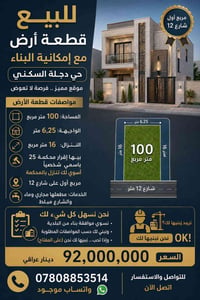🏡 للبيع قطعة أرض في حي دجلة السكني – موقع ممتاز وجاهزة للبناء 📍 الموقع...