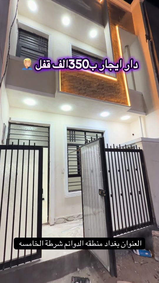 #العقاري_بركات_الجبوري #*********** 

نص مكتوب في الصور:
- دار ايجار ب350 الف قفل العنوان بغداد منطقه الدوانم شرطة الخامسه