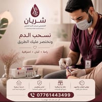 فحوصات منزلية • سحب دم • نتايج واتساب
