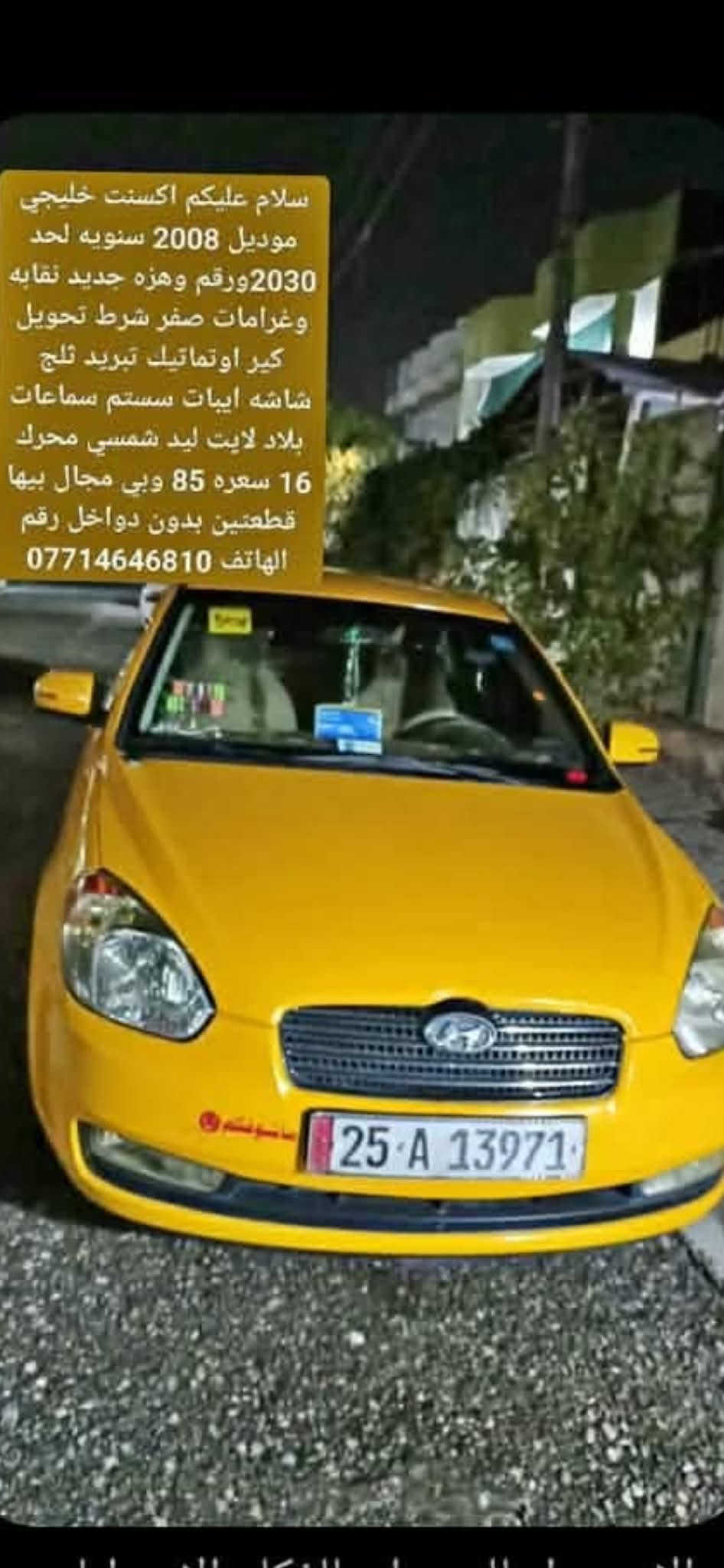 اكسنت خليجي • ٢٠٠٨ • قير اوتوماتيك