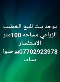 الخطيب الزراعي • بيت للبيع • ١٠٠م