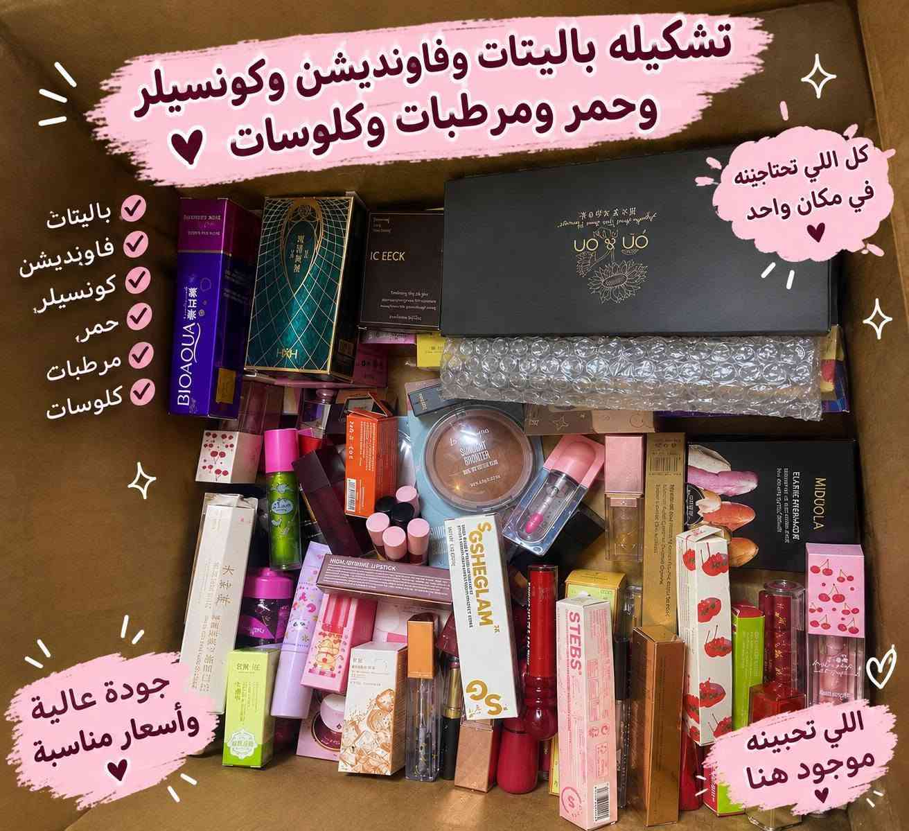 للتواصل ***********
الاسعار بداخل الصور

نص مكتوب في الصور:
- تشكيله باليتات وفاونديشن وكونسيلر وحمر ومرطبات وكلوسات كل اللي تحتاجينه في مكان واحد باليتات فاونديشن كونسيلر حمر مرطبات كلوسات جودة عالية وأسعار مناسبة اللي تحبينه موجود هنا