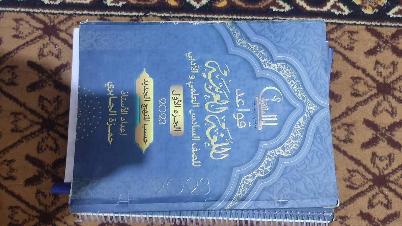ملزمة صف سادس • علمي • بابل سدة الهندية