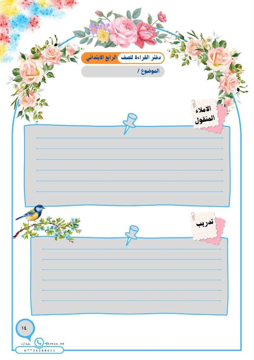 دفتر قراءة مصور 

📚✨ خلي دفاتر طفلك غير عن الكل! ✨📚

تصاميم دفاتر مدرسية مرتبة وحلوة، بأفكار مميزة تناسب كل طالب 🎀💗
نرتبها حسب ذوقكم ونخلي الدفتر شكله أجمل وأحب للطالب 🥰

🎨 تصاميم مميزة
📖 مناسبة للدفاتر المدرسية
💌 إمكانية اختيار الاسم والتصميم
✨ شغل مرتب وباهتمام بالتفاصيل

للطلب والاستفسار 💌
مراسلة الصفحه

نص مكتوب في الصور:
- دفتر القراءة للصف الرابع الابتدائي
- الموضوع / لماذا نحب المدرسة
- ١٠
- مطبعة ألوان
- Alwan_88
- ***********
- دفتر القراءة للصف الرابع الابتدائي الموضوع / المحادثه والتعبير الكتابي استقبال الضيف ١٥ مطبعة الوان Alwan_8 ***********
- دفتر القراءة للصف الرابع الابتدائي الموضوع / الاملاء المنقول تدريب ١٤ مطبعة ألوان Alwan_88 ***********
- دفتر القراءة للصف الرابع الابتدائي الموضوع / من هدي القرآن الكريم بسم الله الرحمن الرحيم وَقَضَى رَبُّكَ أَلَّا تَعْبُدُوا إِلَّا إِيَّاهُ وَبِالْوَالِدَيْنِ إِحْسَاناً إِمَّا يَبْلُغَنَّ عِندَكَ الْكِبَرَ أَحَدُهُمَا أَوْ كِلَاهُمَا فَلَا تَقُل لَّهُمَا أُفٍّ وَلَا تَنْهَرْهُمَا وَقُل لَّهُمَا قَوْلاً كَرِيماً (23) وَاخْفِضْ لَهُمَا جَنَاحَ الذُّلِّ مِنَ الرَّحْمَةِ وَقُل رَّبِّ ارْحَمْهُمَا كَمَا رَبَّيَانِي صَغِيراً صدق الله العلي العظيم مطبعة ألوان Alwan_88 ***********
- دفتر القراءة المصور للصَفّ الرابع الابتدائي كل موضوع مكرر مرتين معاني المفردات حوار تدريبات الاملاء المنقول والاملاء المنظور والتعبير الكتابي