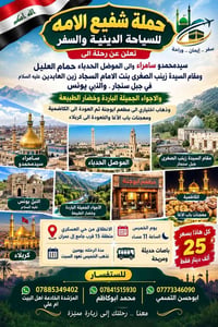 رحلة دينية • سامراء الموصل • حي العسكري
