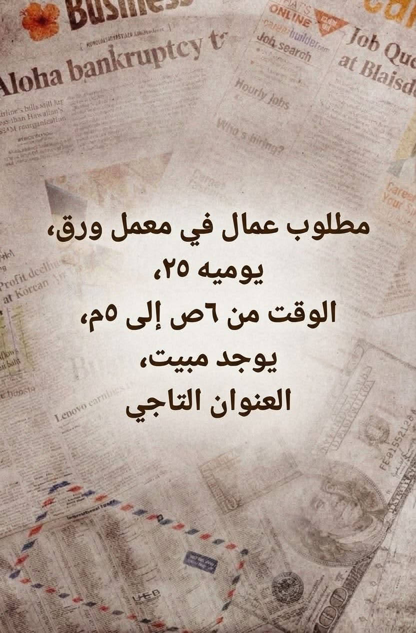معمل ورق • التاجي • مبيت