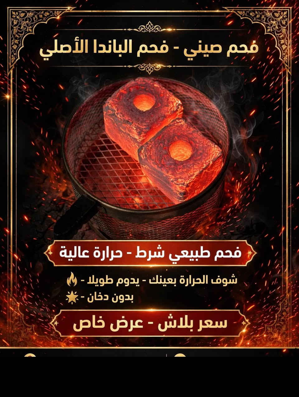 وسعر بلاش فقط جمله شرط ضمان لا غاز لا صداع وتساب فقط ***********

نص مكتوب في الصور:
- فحم الباندا - BABUNA فحم الشواء الأصلي
- فحم طبيعي شظط - درجة أولى
- فحم جوز الهند - طبيعي 100% - بدون دخان
- فحم جوز الهند - 12 KG
- سعر ببلاش عرض خاص
- مخزن ريان لبيع الفحم الطبيعي
- توصيل داخل الموصل وكل العراق ***********
- جودة عالية • اشتعال سريع • لا رائحة • لا دخان
- فحم صيني - فحم الباندا الأصلي
- فحم طبيعي شرط - حرارة عالية
- شوف الحرارة بعينك - يدوم طويلا -
- بدون دخان -
- سعر ببلاش - عرض خاص