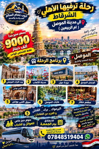 الشرقاط • الموصل أم الربيعين • رحلة ترفيهية