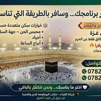 قريب الحرم • ٥ دقائق • حج وعمرة