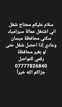 محتاج شغل • عامل سيراميك • ساكن ميسان