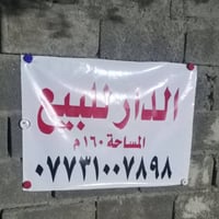 للاستفسار الاتصال بالرقم  دار للبيع في جسر ديالى حي السلام الثانيه قرب...