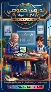 متوفر تدريس خصوصي ( إبتدائية ومتوسطة ) ⭕️ تخفيض لطلاب الثالث المتوسط و...
