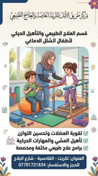 مركز طريق الأمل • علاج طبيعي أطفال • شلل دماغي