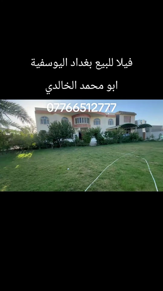 فيلا • اليوسفية بغداد • للبيع