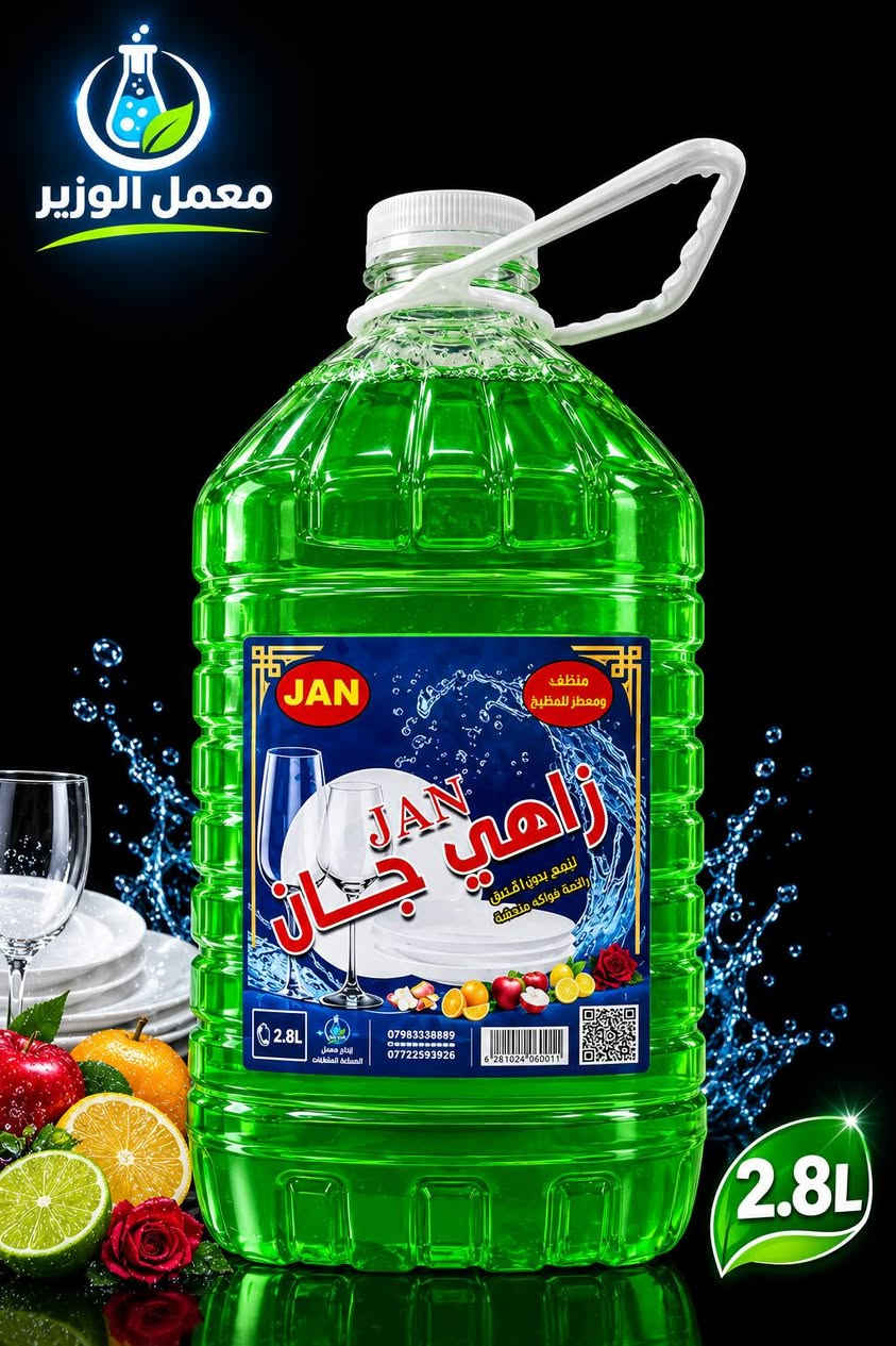 يا الله يارزاق
اذا كنت تبحث عن الجوده فاللجوده عنوان 

واذا كنت تبحث عن المصداقية جرب المنتج واحكم 

واذا كنت تبحث عن الثقة جرب تعاملنا 

معمل الوزير يقدم افضل خدمة للناس من ناحية الجوده والسعر 

منتجاتنا اشتهرت بالجوده قبل السعر لان القاعده تقول الجوده دائما تفوز 

منتجاتنا هي 

زاهي جان متعدد الاستعمال 

سائل غسيل الملابس جان  للغسالات الاوتوماتك والعادي ويعمل ايضا لغسيل السيارات 

قاصر جان وبتركيز 6 

منتجاتنا محمية ومع ضمان الجودة

مستعدون لتجهيز السناتر والمجمعات المنزليه 

والجمل والموزعين والوكلاء في جميع المحافظات 

وايضا مستعدون لتجهيز جميع مفاصل الدوله 

علما المعمل مجاز رسمي من قبل التنميه ووزارة الصحه 

توصيل بغداد مجانا 

محافظات حاويه او كيا او نقليات 

للتواصل خاص 

او اتصال 

***********
***********
