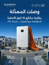 سانگرو MBL160 • ١٦ كيلوواط • ضمان ١٠ سنوات