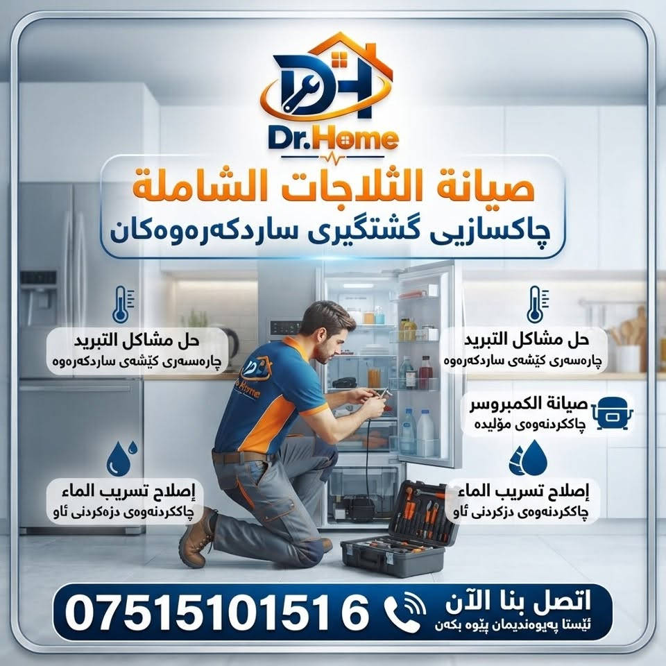 عربي ، كوردى

هل تبحث عن خدمة صيانة موثوقة لأجهزتك المنزلية؟

د. هوم هنا لتلبية احتياجاتكم في صيانة جميع الأجهزة الكهربائية المنزلية، مثل الغسالات، والطباخات، والثلاجات، وغيرها الكثير.

لا داعي لعناء نقل أجهزتكم…
فمع خدمة الصيانة الموقعيّة المتكاملة من  د. هوم ، نأتي إليكم مباشرةً إلى منازلكم.

والمفاجأة السارّة…
الفحص لدينا مجاني تمامًا!

راحتكم، وسلامة أجهزتكم، هي غايتنا.

اتصلوا بـ د. هوم الآن، واستفيدوا من خدماتنا الاحترافية.
هاتف / واتساب / ***********
عنوان/ اربيل - زانكو 99 - مقابل بارك احمدي خان

ئایا بەدوای خزمەتگوزارییەکی متمانەپێکراوی چاککردنەوەی ئامێرەکانی ماڵەوەتان دەگەڕێن؟

د. هۆم لێرەیە بۆ پێداویستییەکانتان لە چاککردنەوەی هەموو ئامێرە کارەباییەکانی ماڵ، وەک: جلشۆر، قاپان، سەلاجە و زۆر شتی تریش.

پێویست ناکات ئامێرەکانتان بۆ شوێنێکی تر بگوازنەوە…
لەگەڵ خزمەتگوزاریی چاککردنەوەی ماڵەوەی د. هۆم، ڕاستەوخۆ دێین بۆ ماڵەوەتان.

و خۆشحاڵکەرترین هەواڵ…
پشکنین لەلایەن ئێمە بە تەواوی بەخۆڕاییە!

ئاسوودەیی ئێوە و سەلامەتیی ئامێرەکانتان، ئامانجی ئێمەیە.

ئێستا پەیوەندی بە د. هۆم ـەوە بکەن و سوود لە خزمەتگوزارییە پیشەییەکانمان ببینن.

📞 تەلەفۆن / واتساپ: ***********
📍 ناونیشان: هەولێر - زانکۆ 99 - بەرامبەر پارکی ئەحمەدی خان

نص مكتوب في الصور:
- الفحص مجاني
- Dr.Home | خبراءكم في صيانة الأجهزة المنزلية شارەزایانی ئێوە لە چاککردنی ئامێرە مالییەکان صيانة الغسالات | چاککردنی جلشۆر فحص شامل | پشکینینی گشتی تنظيف الحوض | پاککردنەوەی دەفر صيانة الثلاجات | چاککردنی ساردکەرەوە فحص الضاغط | پشکینینی مؤلیدە إعادة شحن الغاز | پڕکردنەوەی گاز صيانة الأفران | چاککردنی فرْن استبدال العناصر | گۆڕینی گەرمکەرەوەکان معايرة الحرارة | ڕێکخستنی پلەی گەرمی صيانة غسالات الصحون | چاککردنی قاپشۆر تنظيف الفلاتر | پاککردنەوەی فلته‌ر إصلاح التسريب | چاککردنی دزەکردن اتصل بنا الآن پەیوەندییان پێوە بکەن ***********
- Dr.Home صيانة الغسالات المحترفة چاککردنەوەی پیشەگەرانەی جلشۆرەکان حل مشاكل الدوران چارەسەری کیشەکانی خولانەوە اصلاح تسريب المياه چاککردنەوەی دزۆکردنی ئاو حل مشاكل الصرف چارەسەری کیشەکانی ئاوەڕۆ اتصل بنا الآن ئیستا په یوه ندیمان پیوه بکه ن ***********
- Dr.Home صيانة الطباخات وأفران الغاز چاکسازیی تهباخ و فرنی غاز حل مشاكل الإشعال چارهسەری کێشەی هەڵکردن كشف وإصلاح تسرب الغاز دۆزینەوە و چاککردنەوەی دزهکردنی غاز صيانة العيون والأفران چاککردنەوەی چاوەکان و فرنهکان اتصل بنا الآن ئیستا پهیوهندیمان پیوە بکهن ***********
- Dr.Home صيانة الثلاجات الشاملة چاکسازی گشتگیری ساردکه‌ره‌وه‌کان حل مشاكل التبريد چاره‌سه‌ری کیشه‌ی ساردکه‌ره‌وه‌ صيانة الكمبروسر چاککردنه‌وه‌ی مۆلیده‌ إصلاح تسريب الماء چاککردنه‌وه‌ی دزه‌کردنی ئاو اتصل بنا الآن ئئیستا په یوه ندیمان پیوه بکه ن ***********