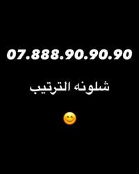 رقم مميز • علق للسعر • عروض بالستوري
