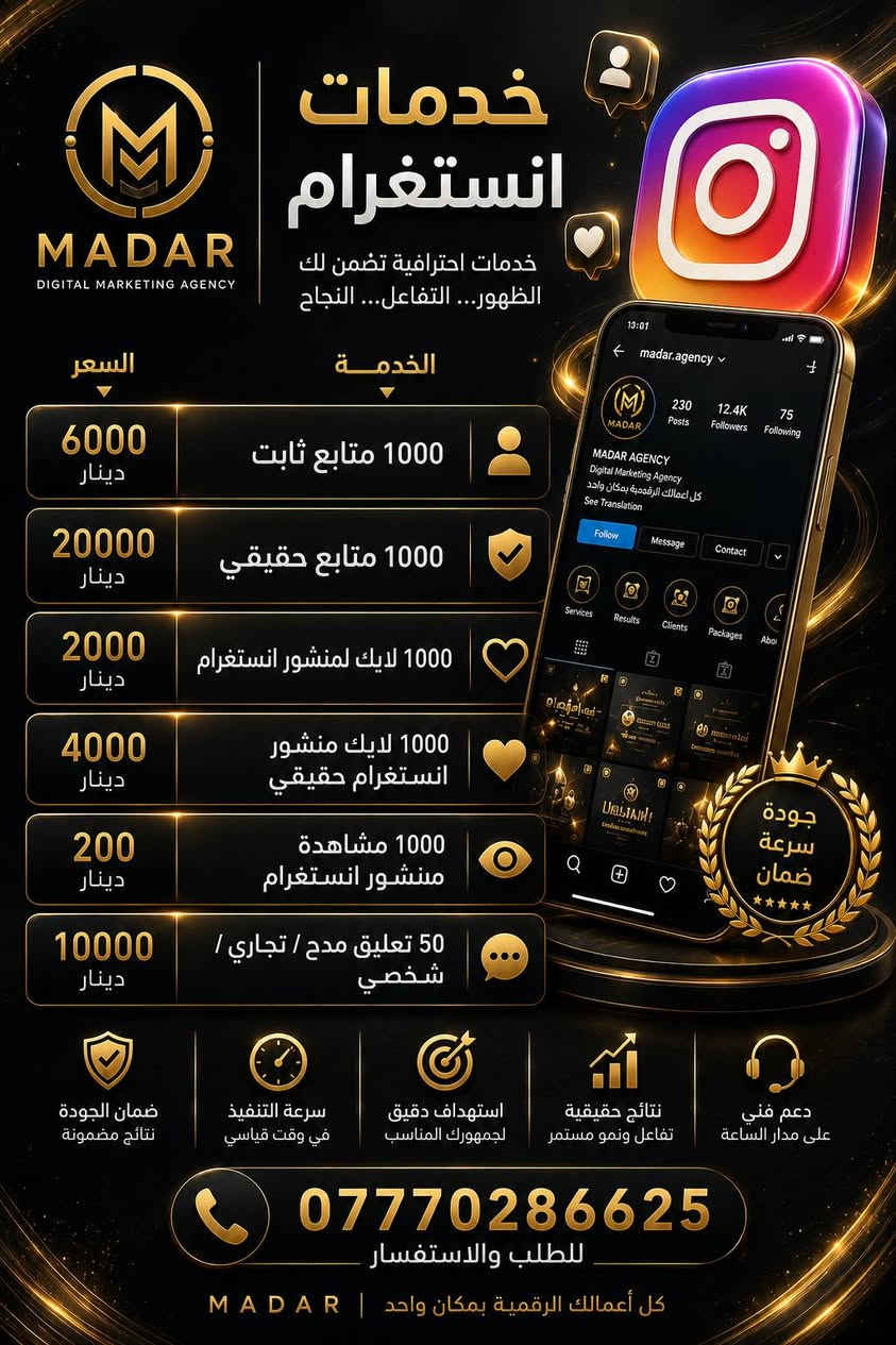 خدماتنا تشمل:
• زيادة المتابعين والتفاعل
• دعم المشاهدات والإعجابات والتعليقات
• إدارة الحسابات والصفحات
• إدارة الحملات الإعلانية والترويج المدفوع
• تصميم البوسترات والمحتوى الإعلاني
• كتابة المحتوى التسويقي باحترافية
• تطوير الهوية والحضور الرقمي
• استهداف الجمهور المناسب
• حلول تسويقية للأفراد، المتاجر، الشركات والصفحات
لماذا MADAR؟
جودة • احتراف • سرعة • متابعة • حلول تناسب أهدافك
📞 للطلب والاستفسار:
***********
MADAR
كل أعمالك الرقمية بمكان واحد
