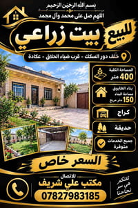 بيت زراعي • ٤٠٠م • بناء ١٥٠م