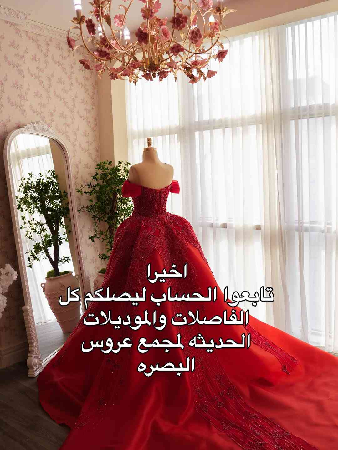 لبسي شمنتظره ياعيني🔥

#fyp #explorer #اكسبلور #اكسبلور_فولو #فساتين

نص مكتوب في الصور:
- AR AROOS ALBASRA حين يحضر الاحمر تتراجع باقي التفاصيل
- انوثة بلون لايعرف الهدوء AR AROOS ALBASRA
- AROOS ALBASRA
- الاحمر للتي لاتحب تمر مروراً عابراً
- AR OOS AL B AS HA
- 🔥 حضور وجرئه
- تدخلين المكان والاحمر يسبقج AROOS ALBASRA
- اخيرا تابعوا الحساب ليصلكم كل الفاصلات والموديلات الحديثه لمجمع عروس البصره
