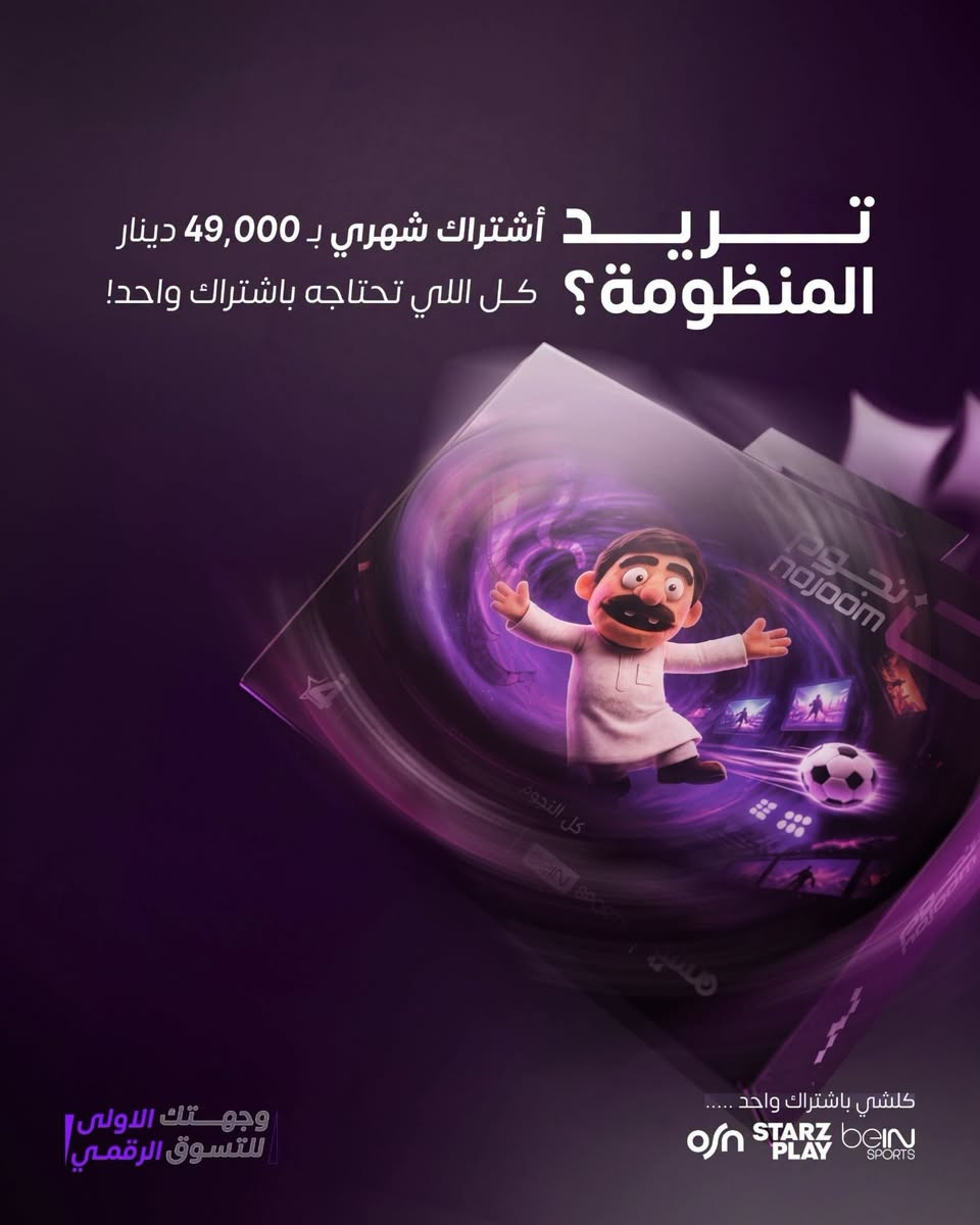 اكتشف العروض الجديدة من نجوم الرابعة، واختار الاشتراك اللي يناسبك

لا تفوّت الفرصة واطلب اشتراكك من خلال متجرنا 

المركز الهندسي GC 
وكيل رئيسي 
شبكة نجوم 
( نجوم الرابعة سابقا) 
الدورة بداية شارع الميكانيك الرئيسي الفورتات سابقًا 
واتساب *********** 

 #نجوم_الرابعة

نص مكتوب في الصور:
- نجوم الرابعة توفرلك الاختيار شتختار؟ اشتراكات جديدة وعروض على كيفك اشتراك شهري منظومة مع اشتراك شهري اشتراك شهر واحد كلشي باشتراك واحد ..... OSN STARZPLAY bein SPORTS وجهتك الاولى للتسوق الرقمي
- تريد اشتراك شهري؟
- أو وفر أكثر من 45% مع الاشتراك السنوي بـ 165,000 دينار ← سنوياً بدل ( 300 ألف).
- كلشي باشتراك واحد ... osn STARZ PLAY bein SPORTS
- وجهتك الاولى للتسوق الرقمي
- تريد اشتراك شهري ب 49,000 دينار المنظومة؟ كل اللي تحتاجه باشتراك واحد! كلشي باشتراك واحد ... OSN STARZPLAY beIN SPORTS وجهتك الاولى للتسوق الرقمي
- اختار اللي يناسبك
- شهري؟
- سنوي؟
- منظومة؟
- عروض نجوم الرابعة الجديدة
- اطلبها الآن من net.هسه
- كلشي باشتراك واحد ...
- osn STARZ PLAY beIN SPORTS