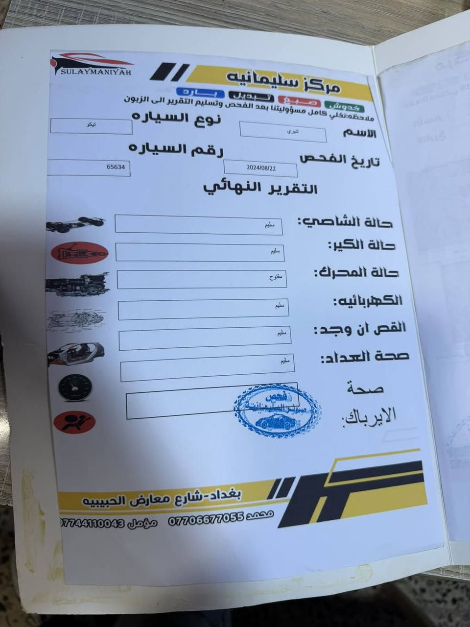 السلام عليكم
للبيع تيكو ميكانيك . موديل 2012 . رقم بغداد انكليزي سنويه جديده . كير ومكينه مكفولات بلاديات . مكفولة من الصبغ والحادث والسونار ناشره . تبريد شغال . صدر نظيف .
شاشه اندرويد . سياره حلوه . السعر 53$ وبيها مجال
العنوان بغداد الجديدة 
***********
