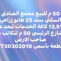 مجمع الصادق السكني • ٥٠م • طابو زراعي