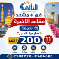 تجمع ٣ضهراً • بغداد الحرية • سفر إيران