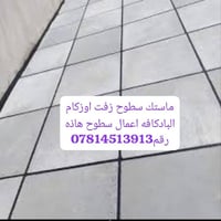 لا توجد تفاصيل  نص مكتوب في الصور: - ماستك سطوح زفت اوزكام البادكافه ا...