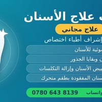 علاج مجاني • أطباء اختصاص • حشوات ضوئية