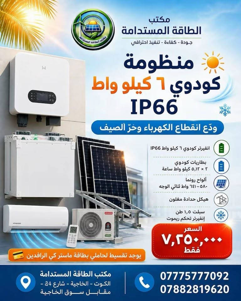 ☀️❄️ ودّع انقطاع الكهرباء وحرّ الصيف مع عروض مكتب الطاقة المستدامة
٢٠ امبير نهارين ١٠ امبير ليلي 

نقدّم لكم عرضين متكاملين يجمعان بين منظومة الطاقة الشمسية والتبريد، وبمكونات عالية الجودة:

🔹 العرض الأول — 7,000,000 دينار فقط

⚡ انفيرتر GoodWe بقدرة 6 كيلوواط – IP66
🔋 بطاريتان GoodWe سعة 5.12 كيلوواط ساعة لكل بطارية
☀️ ألواح Ronma ثنائية الوجه 580–641 واط عدد ٨
🏗️ هيكل حدادة مغلون قوي ومتين
❄️ سبلت عمودي Kenwood واحد طن – Inverter مع تحكم ريموت

🔹 العرض الثاني — 7,250,000 دينار فقط

⚡ انفيرتر GoodWe بقدرة 6 كيلوواط – IP66
🔋 بطاريتان GoodWe سعة 5.12 كيلوواط ساعة لكل بطارية
☀️ ألواح Ronma ثنائية الوجه 580–641 واط عدد ٨
🏗️ هيكل حدادة مغلون
❄️ سبلت Kenwood سعة 1.5 طن – Inverter مع تحكم ريموت

💳 يتوفر التقسيط لحاملي بطاقة ماستر كي الرافدين.

اختَر العرض المناسب لاحتياجك، واستمتع بتشغيل مستقر وتبريد مريح طوال الصيف، مع تنفيذ احترافي وخدمة ما بعد البيع.

📍 مكتب الطاقة المستدامة
واسط – الكوت – الخاجية – شارع 40
مقابل سوق الخاجية

📞 ***********
📞 ***********

طاقة مستمرة… وتبريد يواجه حرّ الصيف.
