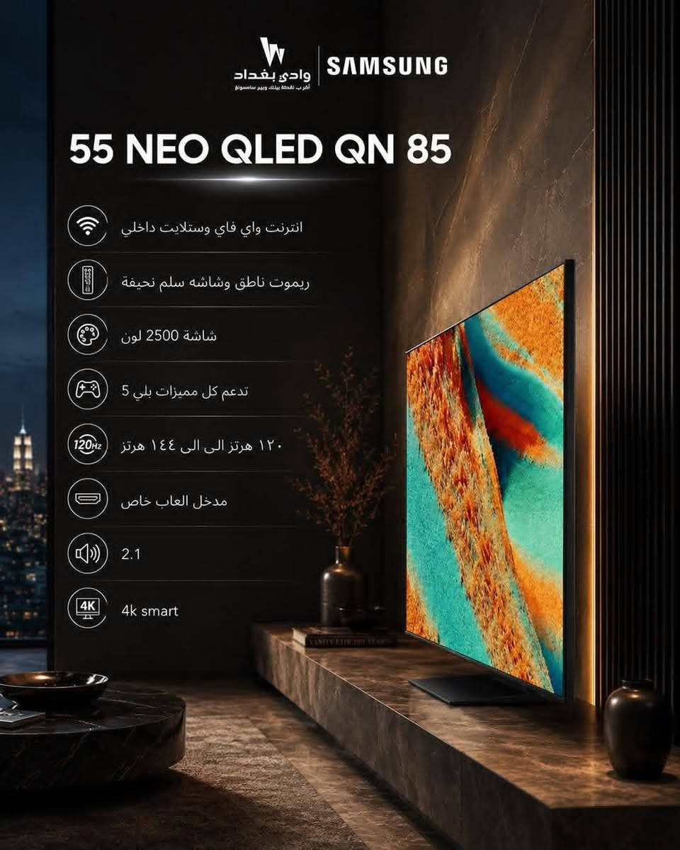 #شاشة #سامسونك #SAMSUNG
حجم 55 
Samsung 55 Neo Qled QN85_Mini LED

استمتع بتفاصيل اكثر وضوحاً والوان نابضة وتجربة 4kSmart
تجمع بين قوة الصورة وأناقة التصميم

للحجز والاستفسار *********** واتساب
للحجز والاستفسار *********** واتساب
للحجز والاستفسار *********** واتساب

تتوفر خدمة التوصيل مجاني كافة مناطق بغداد
