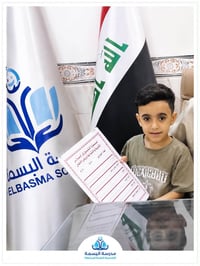 مدرسة البسمة • تسجيل أول ابتدائي • البوفراج الرمادي