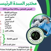 فحص شامل • تحاليل مرضية • مختبر السدة