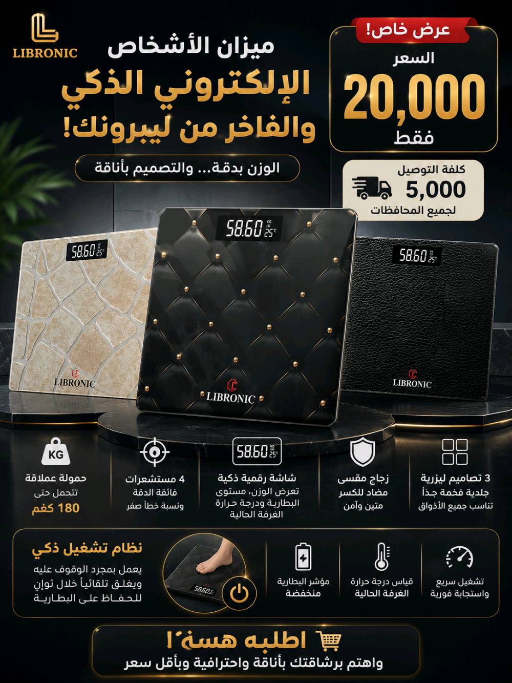 تريد تتبع دايتك ووزنك بدقة وتعبت من الموازين العادية اللي تنطيك قراءة مختلفة كل دقيقة؟

ميزان الأشخاص الإلكتروني الذكي والفاخر من ليبرونك صار متوفر بين اديك! 🔥

مجهز بـ 4 مستشعرات فائقة الدقة وحمولة عملاقة لحد 180 كغم وبنسبة خطأ صفر 🦾

شاشة رقمية ذكية تعرض لك الوزن، ومستوى البطارية، وحتى درجة حرارة الغرفة الحالية ✨

مصنوع من الزجاج المقسى المضاد للكسر ومتوفر بـ 3 تصاميم ليزرية جلدية فخمة جداً ✨

نظام تشغيل ذكي بمجرد الوقوف عليه وإغلاق تلقائي خلال ثواني للحفاظ على البطارية 💎

اطلبه هسة واهتم برشاقتك بأناقة واحترافية وبأقل سعر. 👇