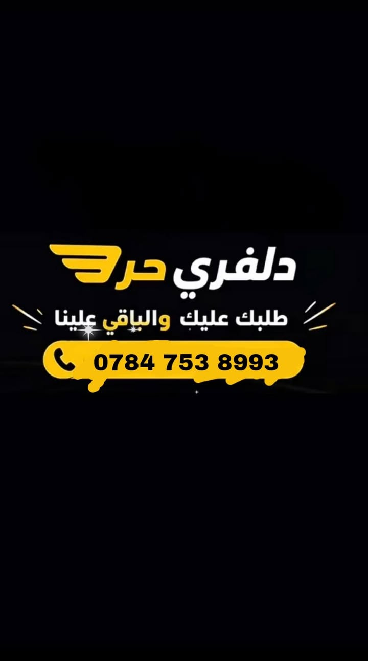 دلفري حر كل ما تحتاجة اتصل علة الرقم وين ما جنت اجيك وقت العمل من 6صباحاً الى6مساء 
اتصل على الرقم ‎***********
