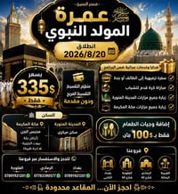 عمرة المولد • ٢٠-٨ • تقسيط مريح