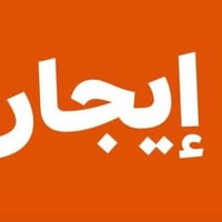 🏡دارر لليجار طابقين غرفتين نوم في المشتل. يحتوي علئ.⏪الطابق الأول غرفه...