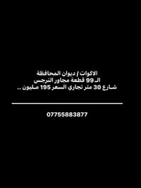 الاکوات • ٩٩ قطعة • شارع ٣٠م تجاري