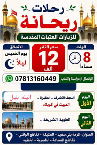 رحلات ريحانة • زيارات العتبات • الخميس ليلاً