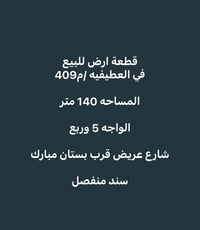 أرض للبيع • العطيفيه م409 • ١٤٠م