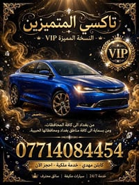 تاكسي VIP • بسماية • ٢٤ ساعة