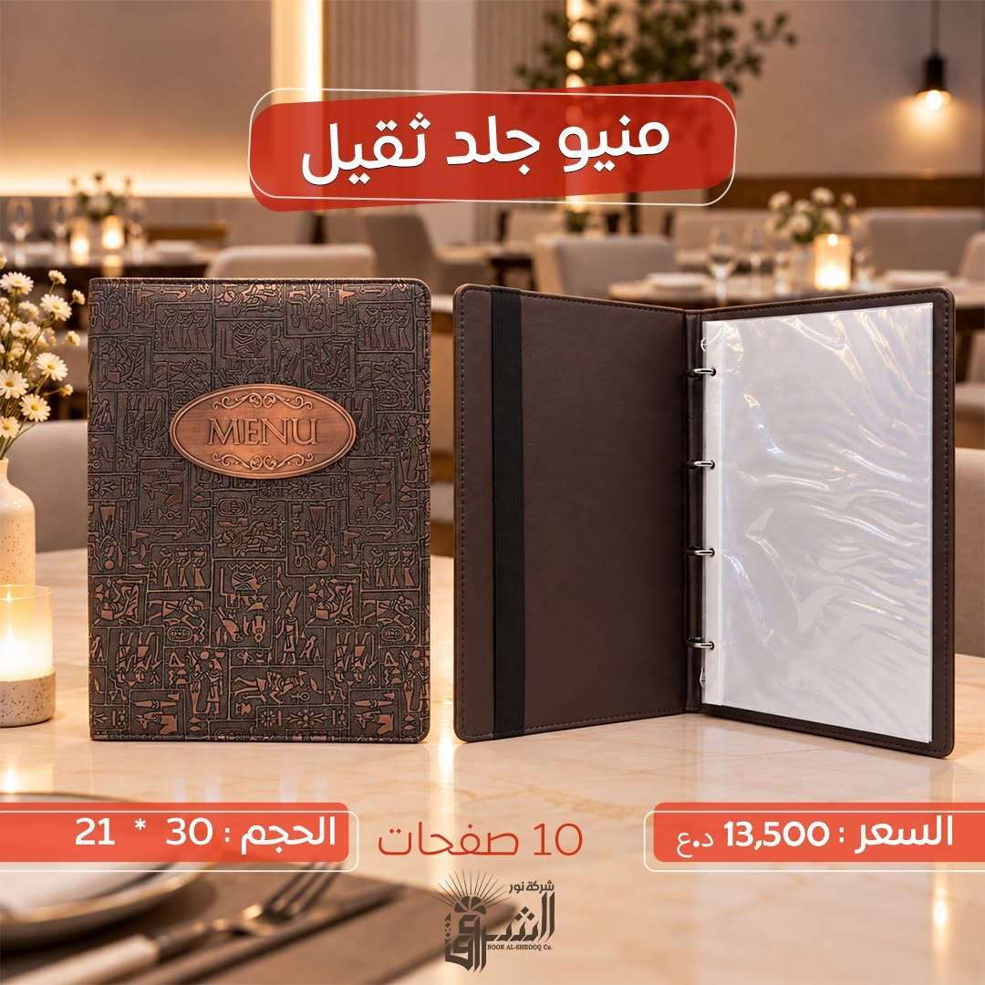 •منيو جلد ثقيل  .

(( يحتوي على 10 صفحات ))

📐القياس: 30 * 21 CM

💵 السعر :13,500 دينار 

📞 التواصل : ***********
📞 الإدارة : ***********
https://t.me/Noor_AlShorouk

💜الجودة عنواننا ، تميّز بعملك مع منتجاتنا 💜

نص مكتوب في الصور:
- منيو جلد ثقيل الحجم : 30 * 21 10 صفحات السعر : 13,500 د.ع
- منيو جلد ثقيل
- 10 صفحات الحجم : 30 * 21
- السعر : 13,500 د.ع
