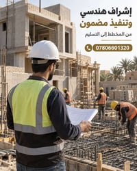 تشطيبات البصرة • إشراف هندسي • بورسلين