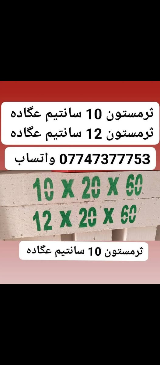 ابني بيتك 🏠  من (شركه ابراج البصرة)
                      📱 ***********☎️ واتساب 
                                   📞***********📱 واتساب 
(متوفر لدينا كل نوعيات والقياسات ثرمستون عگاده)
                 (ثرمستون الوطني)   325 $ ✓
                 (ثرمستون الحوشان). 315 $✓
                 (ثرمستون الشمس)    315 $ ✓
                 (ثرمستون بلد السلام) 310 $  ✓
                 (ثرمستون عگاده قياس 10سانتيم ✓عگاده)
                 ( ثرمستون عگاده قياس 12 سانتيم✓عگاده) البصرة, العراق
