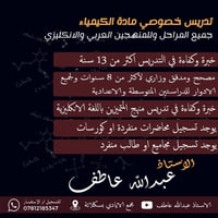 مدرس خصوصي ومصحح وزاري لمادة الكيمياء ولجميع المراحل المتوسطة والاعداد...