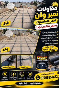 ماستيك • عزل مائي • ضمان