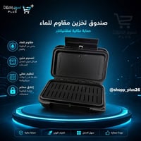 صندوق تخزين • مبطن • مقاوم للرطوبة